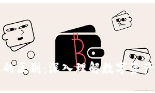 区块链与冷钱包的区别：深入理解数字资产安全与存储机制