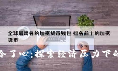 空了钱包冷了心：探索经济压力下的心理影响