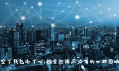 空了钱包冷了心：探索经