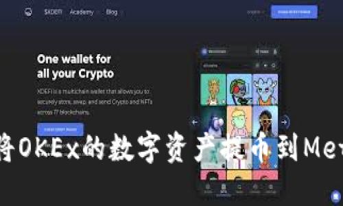 baioti如何将OKEx的数字资产提币到MetaMask钱包