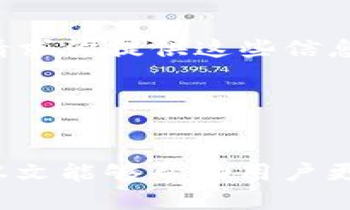 baiotiMetaMask 支持的币种及其使用指南/baioti  
MetaMask, 加密货币, 钱包, 代币/guanjianci  

MetaMask 是一个流行的以太坊钱包和浏览器扩展，允许用户存储和管理以太坊及其代币。尽管它最初设计用于以太坊网络，但随着去中心化金融（DeFi）和多链生态系统的兴起，MetaMask 现在也支持多种其他币种和网络。本文将深入探讨 MetaMask 支持的币种、使用方法、如何添加其他链及其优缺点，并回答一些用户可能会遇到的问题。

MetaMask概述  
MetaMask 是一个基于浏览器的扩展程序，用户可以通过它与以太坊区块链上的去中心化应用（DApp）进行交互。它不仅是一个钱包，还可以充当桥梁，让用户可以从传统的金融体系进入区块链世界。用户可以通过 MetaMask 管理以太坊及其代币，发送和接收数字资产。

MetaMask支持的币种  
虽然 MetaMask 主要用于以太坊及其代币（ERC-20 代币），但用户也可以通过手动添加网络连接到其他区块链，从而支持不同的币种。以下是一些主要支撑币种和网络：  
strong1. 以太坊（ETH）/strong  
以太坊是 MetaMask 支持的主要数字资产，用户可以存储、发送和接收 ETH。同时，所有以太坊上发行的代币（ERC-20）也可以通过 MetaMask管理。  
strong2. Binance Smart Chain（BSC）/strong  
用户可以通过 MetaMask 连接 Binance Smart Chain，支持其原生币 BNB 以及 BSC 上的各种代币（BEP-20）。  
strong3. Polygon（MATIC）/strong  
Polygon同样是一条流行的 以太坊侧链，用户可以将 MATIC 代币以及其他代币添加到 MetaMask。  
strong4. Avalanche（AVAX）/strong  
MetaMask 也支持 Avalanche 网络和 AVAX 币种，用户可以通过设置自定义 RPC 连接到这一快速的区块链。  
strong5. Fantom（FTM）/strong  
Fantom 是一个高速的区块链平台，用户也可以在 MetaMask 中管理 FTM 代币。  
此外，还有许多其他链及其代币可以通过 MetaMask 使用，只需添加正确的网络设置即可接入。

如何在MetaMask中添加币种  
要在 MetaMask 中添加新的币种或网络，用户可以按照以下步骤进行操作：  
1. **添加代币**：  
在 MetaMask 界面中，选择“资产”页面，点击“添加代币”按钮。可以选择常见的代币，或者输入代币合约地址来添加不在列表中的自定义代币。  
2. **添加自定义网络**：  
若要添加支持的其他区块链网络，用户需要进入 MetaMask 的设置页面，选择“网络”并添加自定义 RPC 网络。填写网络名称、RPC URL、链 ID、货币符号和区块浏览器 URL 等信息。  
3. **确认交易**：  
在添加和发送代币的过程中，用户需要确认交易，并支付相应的网络费用。用以太坊网络发送任务时，确保钱包里有足够的 ETH，以支付交易费用，类似的，如果是 BSC 或其他支持的链，也需要相应的币种以支付网络费用。

MetaMask的优势与劣势  
MetaMask 作为一个数字钱包，有其独特的优势，同时也存在一些劣势：  
strong优势：/strong  
1. **用户友好性**：MetaMask 提供了一个直观的用户界面，适合初学者，也为更高级的用户提供了复杂的功能。  
2. **DApp 生态支持**：用户可以方便地通过 MetaMask 连接到各种去中心化应用，满足不同需求。  
3. **广泛的代币支持**：MetaMask 可以支持多种币种和代币，用户可以管理多种类型的资产。  
strong劣势：/strong  
1. **安全性风险**：虽然 MetaMask 提供非托管钱包服务，但用户在使用前需要了解安全性风险，尤其是面临钓鱼攻击、恶意网站等风险。  
2. **费用问题**：在使用以太坊网络时，用户需要支付高昂的交易费用，这在一定程度上影响了用户体验。  
3. **技术门槛**：尽管 MetaMask 提供了用户友好的界面，但对于不熟悉加密货币的用户，了解如何安全使用钱包仍然需要一定的学习过程。

MetaMask的常见问题解答  
在使用 MetaMask 过程中，用户可能会遇到一些常见问题，以下是五个相关问题及其详细解答：

问题1：如何恢复我的MetaMask钱包？  
如果你忘记了密码或需要在其他设备上访问你的 MetaMask 钱包，恢复过程是非常重要的。用户应该确保在设置钱包时保存的恢复种子短语（Seed Phrase）至关重要，这是恢复钱包的唯一途径。以下是恢复钱包的步骤：  
1. **下载MetaMask**：如果你还未在新设备上安装 MetaMask，可以在浏览器扩展商店中找到并安装它。  
2. **选择“导入钱包”**：在安装完 MetaMask 之后，在欢迎页面选择“导入钱包”选项。  
3. **输入种子短语**：按照提示输入你的种子短语，确保每个单词的顺序和拼写都正确。  
4. **设置新密码**：输入一个新密码以保护你的钱包。这需要今天的设备和浏览器的安全性。确保密码复杂且难以猜测。  
5. **确认恢复**：一旦完成，你的 MetaMask 钱包就会恢复，可以查看以前保存的资产。  
需要注意的是，绝不要与任何人分享你的种子短语，因为这将使你的钱包面临被盗的风险。保持种子短语的安全，才能确保你的资产安全。

问题2：MetaMask是否安全？  
MetaMask 是一个相对安全的数字钱包，但它的安全性在很大程度上取决于用户的操作。以下是一些要考虑的安全方面：  
1. **非托管钱包**：MetaMask 使用非托管的钱包结构，这意味着用户完全控制自己的私钥。如果用户保持警觉且遵循安全措施，资产会相对安全。  
2. **钓鱼攻击**：许多用户可能会成为钓鱼攻击的目标，这些攻击者通过伪装成 MetaMask 的官方网站或其他 DApp 获取用户信息。因此，始终确保您打开的链接是安全且官方的。  
3. **强密码与二次验证**：设置强密码，并在有可能的情况下启用额外的身份验证层，能够大大增加钱包的安全性。  
4. **网络安全**：确保在安全的网络环境下使用 MetaMask，避免公共 Wi-Fi 网络，防止黑客截获敏感信息。  
尽管 MetaMask 在安全性上不断进行更新和改进，最终决定安全性的仍然是用户的操作。务必保持警惕，并采取适当的保护措施来确保资产的安全。

问题3：如何管理和交换MetaMask中的代币？  
MetaMask 不仅是一个钱包，也支持代币的管理和交换功能。以下是具体的步骤：  
1. **管理代币**：在 MetaMask 中，用户可以随时查看账户余额及各个代币的价值。进入资产页面，可以通过添加自定义代币来管理不在 MetaMask 预设列表中的代币。  
2. **交易所功能**：MetaMask 提供一个内置的 DEX 功能，允许用户通过不同的交易平台（如 Uniswap）进行代币的交换。  
3. **发起交换**：进入 MetaMask 主页，选择“交换”功能，选择要用的代币和目标代币，系统会为你提供最优的兑换方案。  
4. **确认交易**：根据 MetaMask 提供的信息确认交易细节，包括交易费用和网络费用，选择合适的手续费之后点击“确认”交易，待交易完成即可。  
5. **查看交易历史**：在“活动”页面中，用户可以看到所有的交易历史，包括发送、接收和交换的记录。  
掌握这些功能，你可以便捷地在 MetaMask 中管理和交换代币，充分利用去中心化金融 (DeFi) 的优势。

问题4：MetaMask的交易费用如何计算？  
MetaMask 中的交易费用受几个因素的影响，以下是一些关键要素：  
1. **网络拥塞**：以太坊网络的交易费用根据网络的拥堵情况而变化。当网络拥堵时，所需支付的手续费将会增加，反之则减小。  
2. **Gas 价格**：MetaMask 允许用户手动设置交易的 Gas 价格。Gas 是用来支付以太坊网络操作的费用，用户可以选择在高峰期时支付更高的 Gas 以加快交易速度，或是在低峰时支付更低的 Gas。  
3. **交易速度**：用户可以在交易过程中选择不同的速度选项（如慢、适中、快），这将影响最终的交易费用。快的交易虽然手续费高，但会更快确认，慢的交易虽然交易费低，但可能会被延迟处理。  
4. **链类型**：在不同的区块链网络（如 BSC 和 Avalanche）上，交易费用机制有所不同。用户要了解所用链的特点来合理预估费用。  
使用 MetaMask 进行交易时，用户需要时刻关注交易费用的动态变化，以确保在有效的时间内进行交易，避免不必要的费用损失。

问题5：如何安全地使用MetaMask？  
确保安全使用 MetaMask，只需遵循以下关键准则：  
1. **定期更新**：确保你的 MetaMask 版本保持更新，以便引入最新的安全补丁和功能。  
2. **备份种子短语**：始终备份和安全保管你的恢复种子短语，将其写在纸上并存放在安全地点，避免将其存储在云端或电子设备上。  
3. **避免分享敏感信息**：绝对不能分享你的种子短语或私钥，并且要警惕任何要求提供这些信息的网站或邮件。真实的 MetaMask 不会通过邮件或社交媒体请求你提供这些信息。  
4. **使用硬件钱包**：如有较大资金，考虑使用 Ledger 或 Trezor 等硬件钱包进行更高层级的安全保护。  
5. **关注安全网络**：在使用 MetaMask 时，尽量避免在公共 Wi-Fi 或不安全的网络下进行交易，网络的不安全可能增加你的账户被攻击的风险。  
遵循这些原则，可以有效减少在使用 MetaMask 过程中可能遭遇的安全风险，确保资产的安全。 

总之，MetaMask 作为一个功能强大的数字钱包具有广泛的代币支持、多种网络连接和便利的使用体验。它在 DeFi 和 DApp 生态系统中扮演着重要角色。希望本文能够帮助用户更清楚地了解如何使用 MetaMask 管理资产，确保资产安全，并对可能遇到的问题提供有效解答。