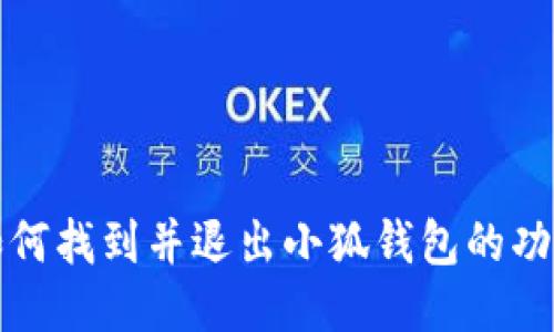 如何找到并退出小狐钱包的功能