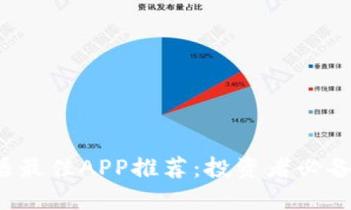 2023年币圈直播最佳APP推荐：投资者必备的实时信息平台