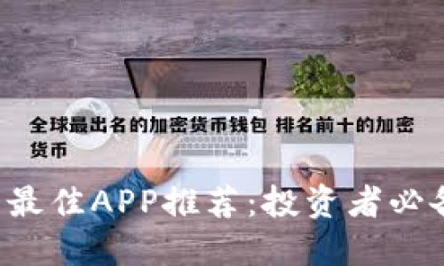 2023年币圈直播最佳APP推荐：投资者必备的实时信息平台