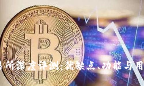 BITGET交易所深度评测：优缺点、功能与用户体验分析