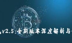小狐钱包v2.5：全新版本深