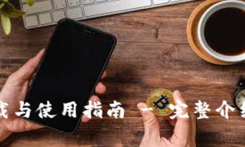 比特币钱包的下载与使用指南 - 完整介绍与常见问题解答