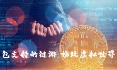 推荐小狐钱包支持的链游