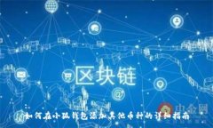 :如何在小狐钱包添加其他