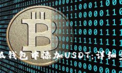 如何在小狐钱包中添加U