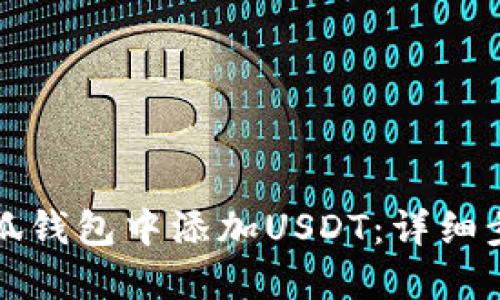 如何在小狐钱包中添加USDT：详细步骤与技巧