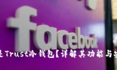 什么是Trust冷钱包？详解其