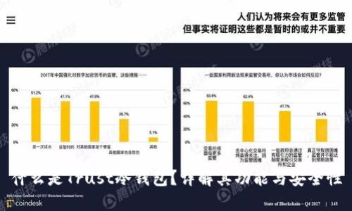 什么是Trust冷钱包？详解其功能与安全性