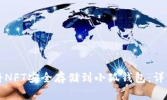 如何将NFT安全存储到小狐