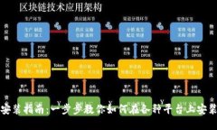 MetaMask安装指南：一步步教