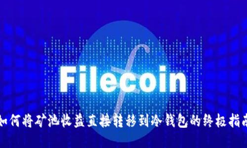 如何将矿池收益直接转移到冷钱包的终极指南