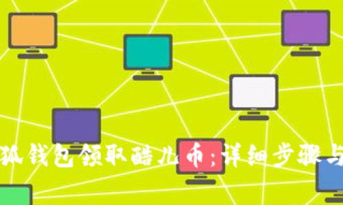 如何在小狐钱包领取酷儿币：详细步骤与注意事项