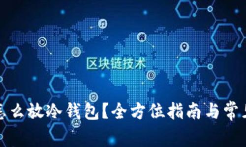 数字货币怎么放冷钱包？全方位指南与常见问题解析