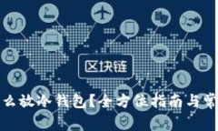 数字货币怎么放冷钱包？
