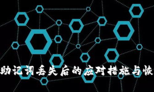 MetaMask助记词丢失后的应对措施与恢复方法解析