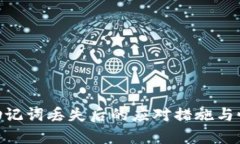 MetaMask助记词丢失后的应对