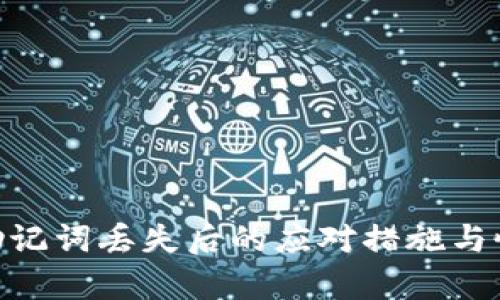 MetaMask助记词丢失后的应对措施与恢复方法解析