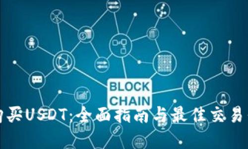在哪里购买USDT：全面指南与最佳交易平台推荐