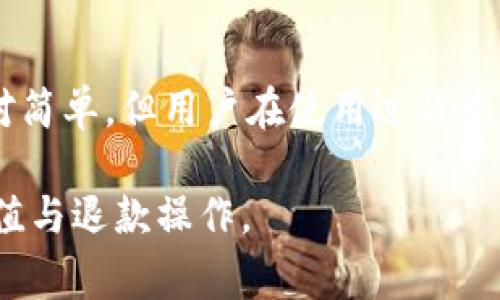   小狐钱包充值退款指南：如何顺利申请退款 / 
 guanjianci 小狐钱包, 充值退款, 钱包使用, 电子支付 /guanjianci 

小狐钱包简介
小狐钱包是一款便捷的电子支付工具，旨在为用户提供快速、安全的支付和充值服务。近年来，随着移动支付的普及，小狐钱包因其用户友好的界面和多种支付方式受到越来越多用户的青睐。但是，支付过程中难免会遇到一些问题，尤其是关于充值后的退款问题。

小狐钱包的充值方式
用户在使用小狐钱包时，可以选择多种充值方式，如银行卡充值、信用卡充值、第三方支付平台的转账等。这些充值方式各有其特点，用户可以根据自己的需求选择最适合自己的方式进行充值。通常来说，充值完成后，资金会立刻到账，用户能够方便快捷地进行后续的消费。

小狐钱包退款的必要性
在使用小狐钱包时，由于错误的充值金额、服务未能提供或者其他一些原因，用户可能需要申请退款。退款是一项消费者权益保护的重要措施，保障了用户在使用服务过程中的合法权益。
了解何时可以申请退款及其相关流程，能够帮助用户更好地管理个人财务，避免因为误操作或者不必要的支出而造成的资金损失。

小狐钱包充值退款的流程
小狐钱包的充值退款流程相对简单，用户只需根据以下步骤进行操作：
ol
listrong登录小狐钱包账户：/strong首步是打开小狐钱包APP，并以注册时的手机号及密码登录账户。/li
listrong进入账户设置：/strong在主界面，找到“我的账户”或“设置”选项，点击进入。/li
listrong申请退款：/strong在设置菜单中，找到“交易记录”或“充值记录”选项，选择需要退款的充值记录，并点击“申请退款”按钮。/li
listrong填写退款申请：/strong按照提示填写退款的相关信息，如退款原因、退款金额等。确保信息的准确性，以便加快审核速度。/li
listrong提交申请：/strong完成信息填写后，点击“提交”按钮，等待平台的审核。/li
listrong查看退款进度：/strong退款申请提交后，可以在“退款记录”中查看进度，确认退款状态。/li
/ol

小狐钱包充值退款常见问题解答

h41. 小狐钱包退款需要多久？/h4
退款的处理时间因多种因素而异。通常情况下，小狐钱包会在收到退款申请后的3-5个工作日内进行审核，审核通过后，退款会按照所用充值方式返回给用户的账户。若用户使用的是信用卡，退款到账时间可能与发卡行有关，通常需要1-3个工作日。如果遇到节假日等特殊情况，退款时间可能会有所延迟，因此建议用户耐心等待。

h42. 退款申请被拒绝怎么办？/h4
如果用户的退款申请被拒绝，系统会提供拒绝的具体原因。常见拒绝原因包括：不符合退款政策、申请信息不准确、超过申请期限等。用户可以根据系统反馈的信息进行相应的调整和再次申请。如果对于拒绝的原因存在疑问，用户也可以通过小狐钱包的客服渠道进行咨询，以便了解具体情况。

h43. 充值金额是否可以全额退款？/h4
在多数情况下，小狐钱包允许用户申请全额退款，但前提是该笔充值未产生任何消费。若充值后已使用了一部分金额，如购买了商品或服务，那么将无法退回已消费的部分，因此用户原则上只能申请未消费金额的退款。为了避免此类情况，建议用户在充值前仔细确认金额及其用途。

h44. 退款到账后如何确认？/h4
用户在收到小狐钱包的退款通知后，可以通过以下几种方式确认退款到账情况：
ol
li登录小狐钱包，查看余额是否已恢复至原充值金额。/li
li查看支付账户，如银行卡或第三方支付平台账户，确认是否有相应的退款记录。/li
li在小狐钱包公示的交易记录中，查看退款状态是否更新为“已完成”。/li
/ol
确认到账后，用户便可以安心使用这笔资金进行消费。

h45. 如何避免充值退款的问题？/h4
为了降低充值后申请退款的风险，用户在使用小狐钱包进行充值时，可以注意以下几点：
ol
li核对充值金额：在确认充值前，一定要核实金额的准确性，避免因金额输入错误而造成的麻烦。/li
li了解使用规则：在进行任何充值前，建议用户先仔细阅读小狐钱包的使用条款和退款政策，以便对规则有清晰的理解。/li
li联系客服：如果在充值过程中遇到任何不清楚的问题，可以随时联系客服进行咨询，确保在充交易前已了解清楚所有事宜。/li
li定期检查账户：定期检查小狐钱包余额以及消费记录，避免因未及时发现问题而给自己带来额外的麻烦。/li
/ol
通过以上措施，用户能够在很大程度上避免充值退款带来的困扰，享受更加顺畅、安全的支付体验。

总结
小狐钱包作为一款方便、快捷的电子支付工具，在满足用户日常支付需求的同时，也提供了相应的退款机制，以保障用户的合法权益。虽然退款操作相对简单，但用户在使用过程中仍然需要保持警惕，避免不必要的充值与退款。了解退款流程及相关常见问题，有助于用户更好地掌握小狐钱包的使用规则，确保财务安全。

无论是在任何时候，用户都应当保持理智消费意识，以避免因不慎操作而导致的经济损失。希望以上相关信息能帮助用户更顺利地进行小狐钱包的充值与退款操作。
