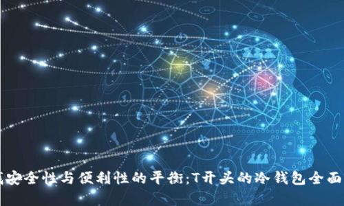 寻找安全性与便利性的平衡：T开头的冷钱包全面解析