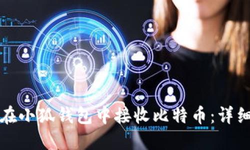 如何在小狐钱包中接收比特币：详细指南