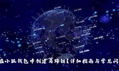  如何在小狐钱包中创建马