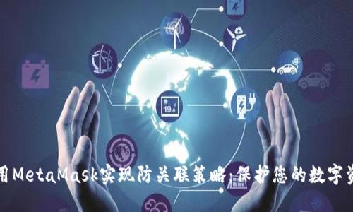 如何使用MetaMask实现防关联策略：保护您的数字资产隐私
