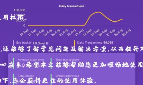 
   小狐钱包登录指南：轻松安全进入你的数字钱包  / 

关键词
 guanjianci  小狐钱包, 登录, 数字钱包, 安全登录  /guanjianci 

## 小狐钱包登录指南：轻松安全进入你的数字钱包

在数字金融快速发展的今天，电子钱包成为了我们生活中不可或缺的一部分。小狐钱包作为一个备受欢迎的数字钱包平台，不仅为 users 提供了方便的金融服务，还保证了交易的安全性。那么，如何顺利登录小狐钱包呢？本文将为您提供一个详细的指南，通过不同的角度帮助您理解小狐钱包的登录流程和相关问题。

### 第一部分：小狐钱包的登录流程

#### 1.1 下载小狐钱包应用

首先，您需要从正规渠道下载安装小狐钱包应用。可以通过 App Store 或 Google Play 搜索“小狐钱包”进行下载。确保在下载前对应用的评分和评论进行查看，以确认其可靠性。

#### 1.2 开启应用并选择“登录”

安装完成后，打开小狐钱包的应用界面，您将看到两个选项：“登录”与“注册”。如果您已经有账户，可以选择“登录”进入下一步。如果没有账户，则需点击“注册”创建新账户。

#### 1.3 输入登录信息

在登录界面，您需要输入注册时所用的手机号码或电子邮箱，以及密码。请确保输入的信息准确无误，避免因为拼写错误导致无法登录。如忘记密码，可以选择“忘记密码”，按步骤重设密码。

#### 1.4 完成身份验证

为了保护账户安全，小狐钱包可能会要求您进行身份验证。这一步通常会通过 SMS 短信或者电子邮件来完成，您需要输入系统发送的验证码。

#### 1.5 成功登录

如果以上步骤都顺利完成，您便可以成功登录到小狐钱包的主界面，开始使用各种金融服务功能。

### 第二部分：小狐钱包登录中的常见问题

在使用小狐钱包时，您可能会遇到一些登录方面的常见问题。下面，我们将一一分析这些问题，并提供解决方案。

#### 问题一：登录时密码错误怎么办？

登录时，如果您输入的密码与注册时的密码不匹配，应采取以下措施：

1. **检查输入**：首先，仔细核对您输入的密码，确认是否存在拼写错误或是大小写不匹配等问题。

2. **使用“忘记密码”功能**：如果您仍记不起密码，可以点击“忘记密码”选项，按提示输入您的注册手机号码或邮箱，系统会向您发送重置密码的链接或验证码，您可以通过这些信息设置新的密码。

3. **联系客服**：如以上步骤无效，建议通过小狐钱包的客服渠道寻求帮助，客服人员会引导您解决问题。

4. **确保网络稳定**：有时候，网络不稳也可能导致登录失败，检查您的网络连接是否正常。

5. **尝试重装应用**：如果依然无法解决问题，尝试卸载小狐钱包应用后重新安装，保证您的应用是最新版本。

#### 非常重要的安全提示：

在此值得一提的是，为了确保您的账户安全，切勿使用简单易猜的密码，同时定期更换密码，并启用双重认证功能，以提高账户的安全性。

#### 问题二：忘记注册邮箱或手机号码怎么办？

若您忘记了注册时所用的电子邮箱或手机号码，您可以尝试以下方式恢复账户：

1. **查找注册确认邮件**：如果注册时您曾收到确认邮件，可以在邮箱中搜索“小狐钱包”的标签，找到相关邮件以恢复账户信息。

2. **尝试使用其他登录方式**：如果小狐钱包允许使用社交媒体账户登录（如微信、QQ等），您可以尝试通过这些方式进入您的账户。

3. **联系客服**：若以上方式仍无法解决，您可以联系小狐钱包客服，客服会根据您所提供的信息进行身份验证，协助您找回账户。

#### 问题三：如何提高小狐钱包登录的安全性？

为了提高小狐钱包登录的安全性，您可以采取以下措施：

1. **使用复杂密码**：设置一个包含字母（大小写）、数字及符号的复杂密码，这样能大大提高被破解的难度。

2. **定期更换密码**：定期更新密码，降低账户被盗的风险。

3. **启用双重验证**：如小狐钱包支持双重认证功能，务必启用此选项。通过短信或应用程序生成的验证码，进一步验证您的身份。

4. **注意钓鱼网站**：确保您只从官方网站或正规应用商店下载小狐钱包，避免在可疑的网站登录您的账户。

5. **避免公共网络登录**：尽量避免在公共场所的wifi环境下登录您的小狐钱包，建议使用手机流量或安全的家庭网络。

#### 解答的总结：

通过上述措施，您可以提高小狐钱包的登录安全，确保账户的安全性不受威胁。

#### 问题四：登录时遇到网络连接问题怎么办？

如果在登录小狐钱包时，您遭遇网络连接失败，可以尝试以下几种方法：

1. **确认网络状态**：检查您的手机或电脑是否连接到互联网，可以尝试打开其他网页，看是否能够正常访问。

2. **切换网络类型**：如果您使用的是 Wi-Fi，可以尝试切换到移动数据，或者反之，以便确认是否是网络问题。

3. **重启设备**：有时候，重启手机或设备可以解决临时的网络故障。

4. **重新安装小狐钱包**：如果以上方法都未能解决，可以尝试卸载并重新安装小狐钱包应用，以此清除潜在的缓存问题。

5. **联系网络提供商**：若网络问题依然存在，可以联系网络服务提供商，询问是否有服务中断。

#### 问题五：多长时间未登录账户会被封禁？

对于小狐钱包而言，未登录账户的封禁政策可能会有所不同，通常来说，长时间未登录账户可能会导致账户处于休眠状态。以下是一些常见的知识点：

1. **账户休眠状态**：大多数金融应用会在账户长期未使用时，将其设置为休眠状态。在此状态下，您可能无法进行任何操作，但账户信息将保留。

2. **解除休眠**：如您的账户处于休眠状态，通常可以通过登录进行身份验证来解除，具体的规则可以参考小狐钱包的用户协议。

3. **账户封禁**：如果您的账户由于安全原因被封禁（如多次登录失败、违反条款等），您需要联系客服进行申诉与身份验证，才能恢复使用权限。

#### 解答小狐钱包的优势及总结

作为一款现代化的数字钱包，小狐钱包在用户体验、安全登录以及便捷支付方面都具有出色的表现。通过本篇指南，用户不仅能顺利登录，还能够了解常见问题及解决方案，从而提升对小狐钱包的使用效率，同时加强账户安全。

总之，小狐钱包为用户提供了一个安全、高效的数字金融解决方案。在日常生活中掌握登录技巧及安全知识，将会使您的财务管理更加得心应手。希望本文能够帮助您更加顺畅地使用小狐钱包，无论是在购物、转账还是理财的过程中，都能体验到数字生活的便捷与乐趣。

若您有其他问题或对小狐钱包的相关功能有深入了解的需求，欢迎随时查询我们的官方帮助中心或者联系客服，相信在小狐钱包的帮助下，您会获得更佳的使用体验。