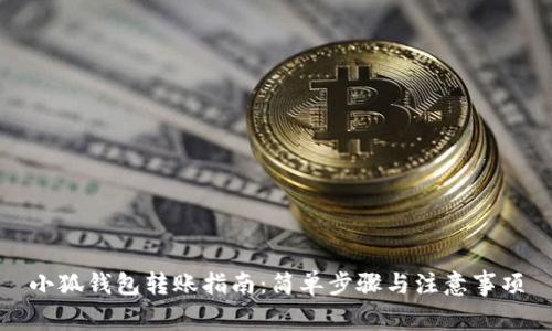 小狐钱包转账指南：简单步骤与注意事项