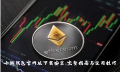 小狐钱包官网版下载安装