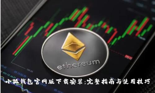 小狐钱包官网版下载安装：完整指南与使用技巧
