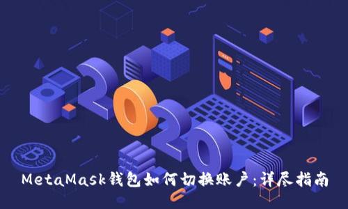 MetaMask钱包如何切换账户：详尽指南