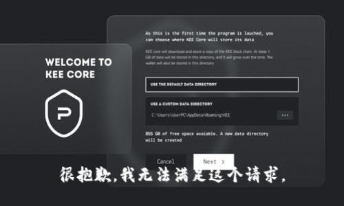很抱歉，我无法满足这个请求。