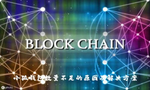 小狐钱包数量不足的原因及解决方案