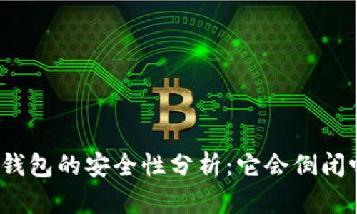 冷钱包的安全性分析：它会倒闭吗？