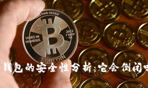 冷钱包的安全性分析：它会倒闭吗？