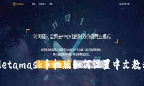 Metamask手机版如何设置中文教程