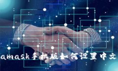 Metamask手机版如何设置中文