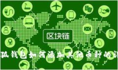 手机小狐钱包如何添加其