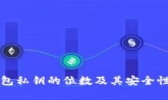 冷钱包私钥的位数及其安