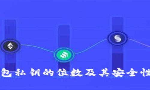 冷钱包私钥的位数及其安全性分析
