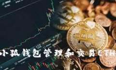 如何使用小狐钱包管理和