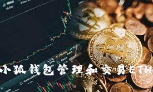 如何使用小狐钱包管理和交易ETH：全面指南