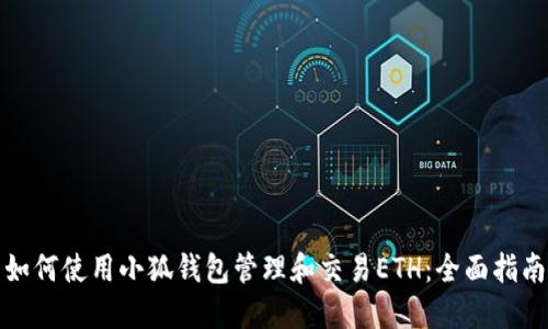 如何使用小狐钱包管理和交易ETH：全面指南