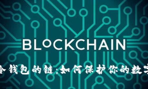 探索冷钱包的链：如何保护你的数字资产